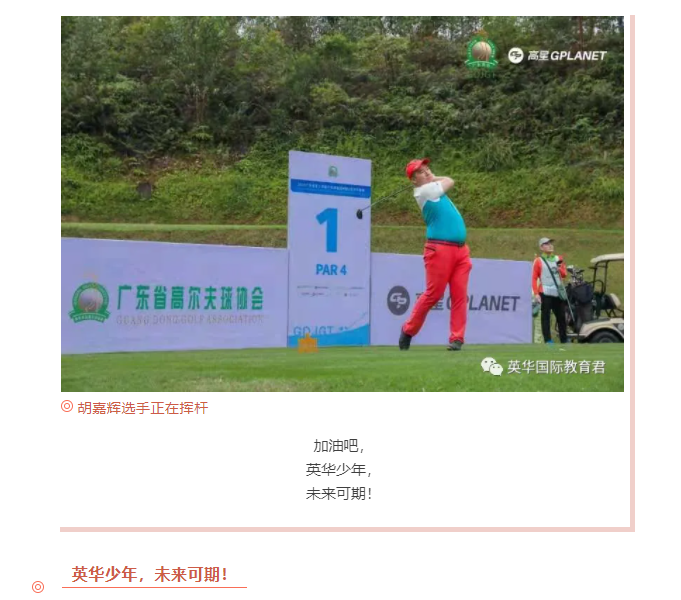 【学子风采】我校胡嘉辉同学荣获省青少年高尔夫球巡回赛暨U系列冬季赛第四名