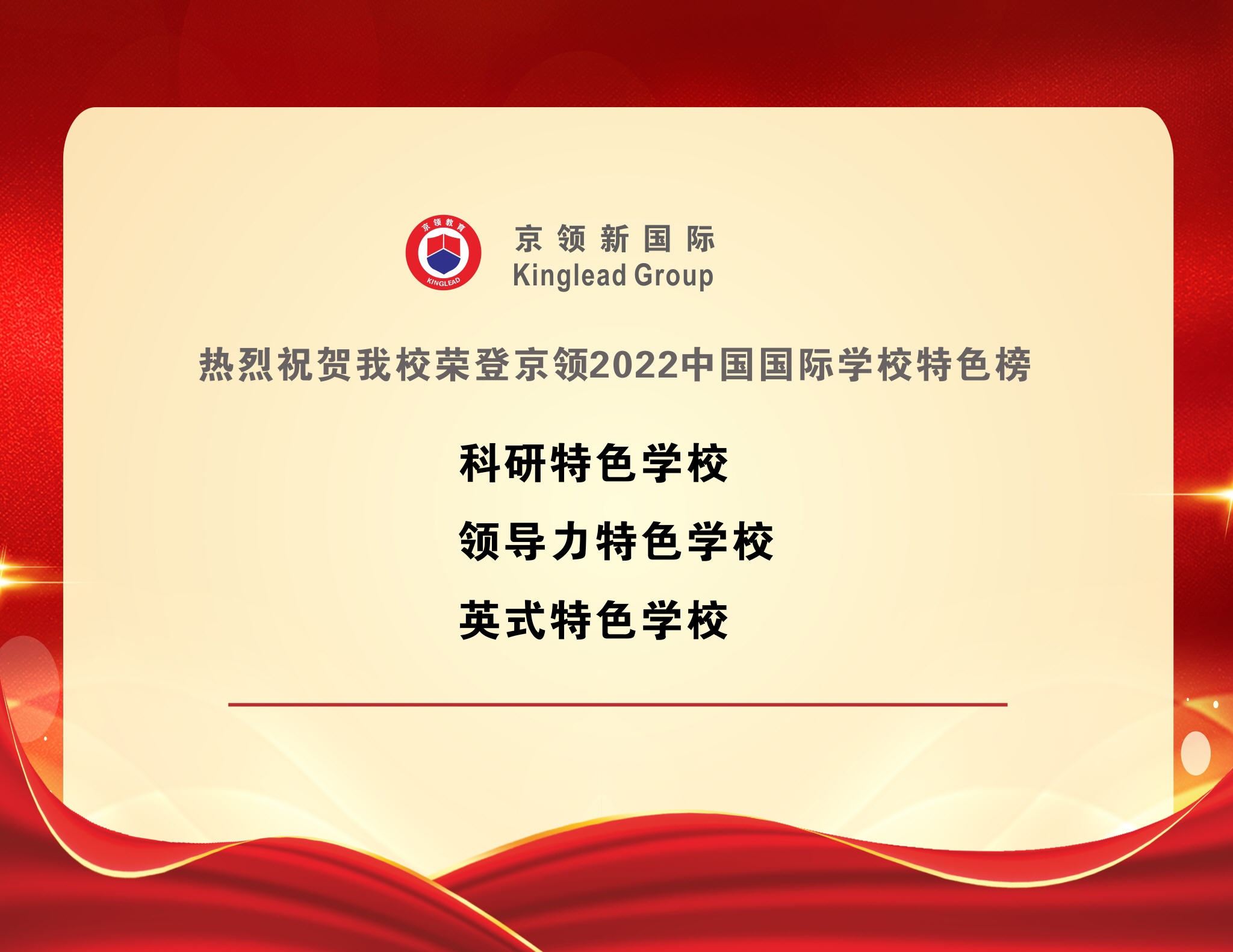喜报连连！热烈祝贺我校荣登京领2022中国国际学校特色榜！