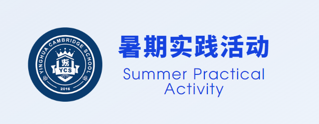 暑期实践活动 | 挑战自我,探索无限潜能