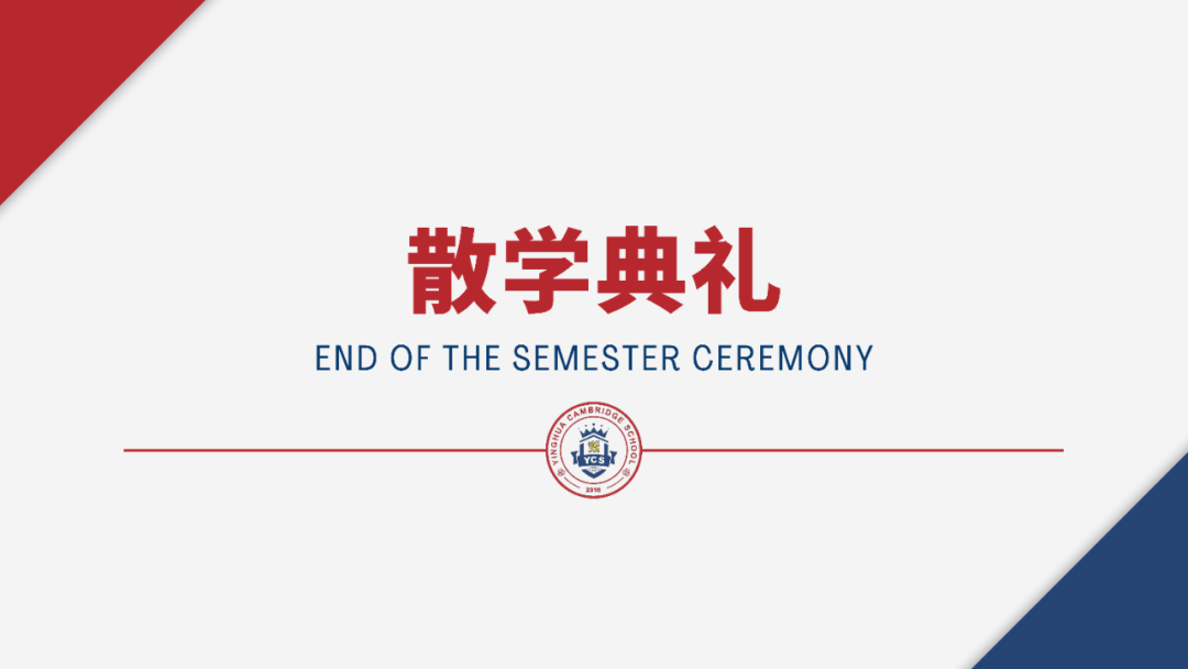 珠海英华2022-2023学年第二学期散学典礼