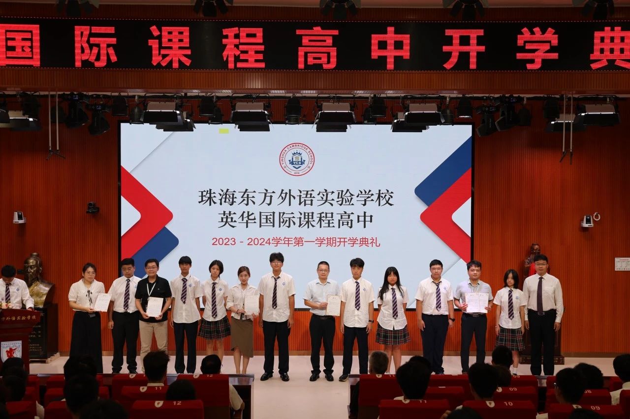 砥砺奋进，共赴未来 | 珠海英华2023-2024学年第一学期开学典礼