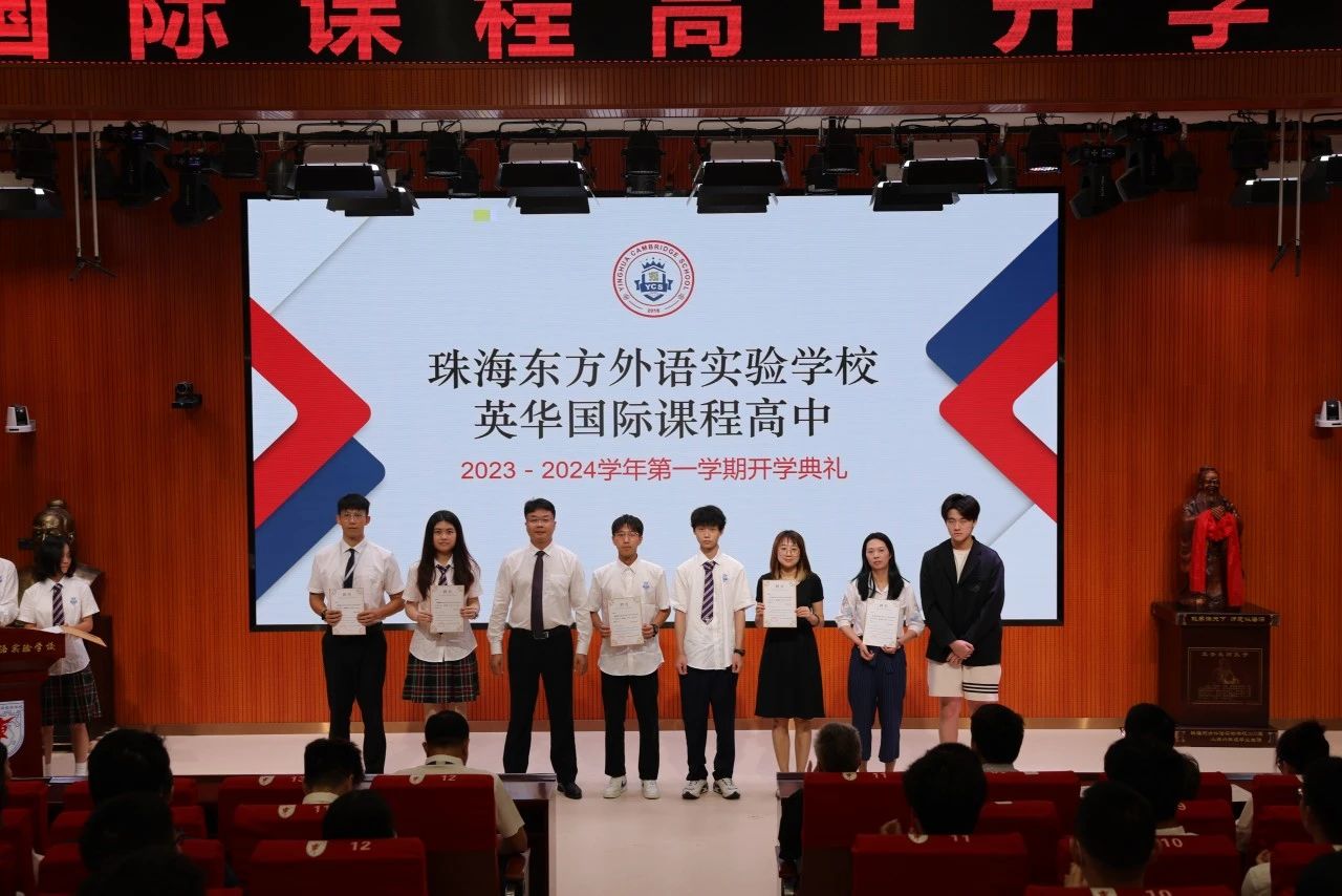 砥砺奋进，共赴未来 | 珠海英华2023-2024学年第一学期开学典礼