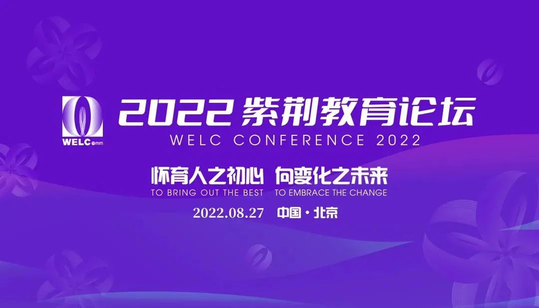 怀育人之初心 向变化之未来——2022紫荆教育论坛在京隆重举行