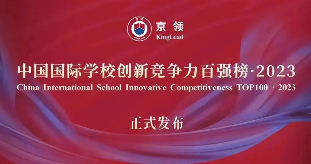 全国第25名 | 珠海英华荣登2023中国国际学校创新竞争力百强榜！