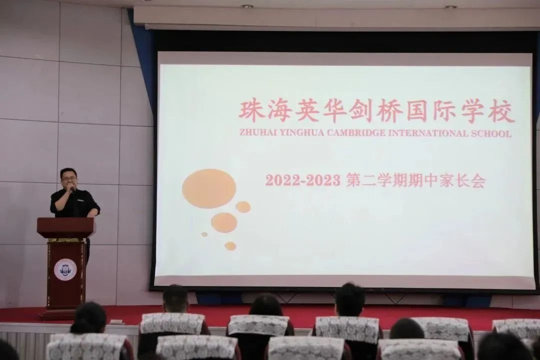 珠海英华2022-2023学年第二学期期中家长会