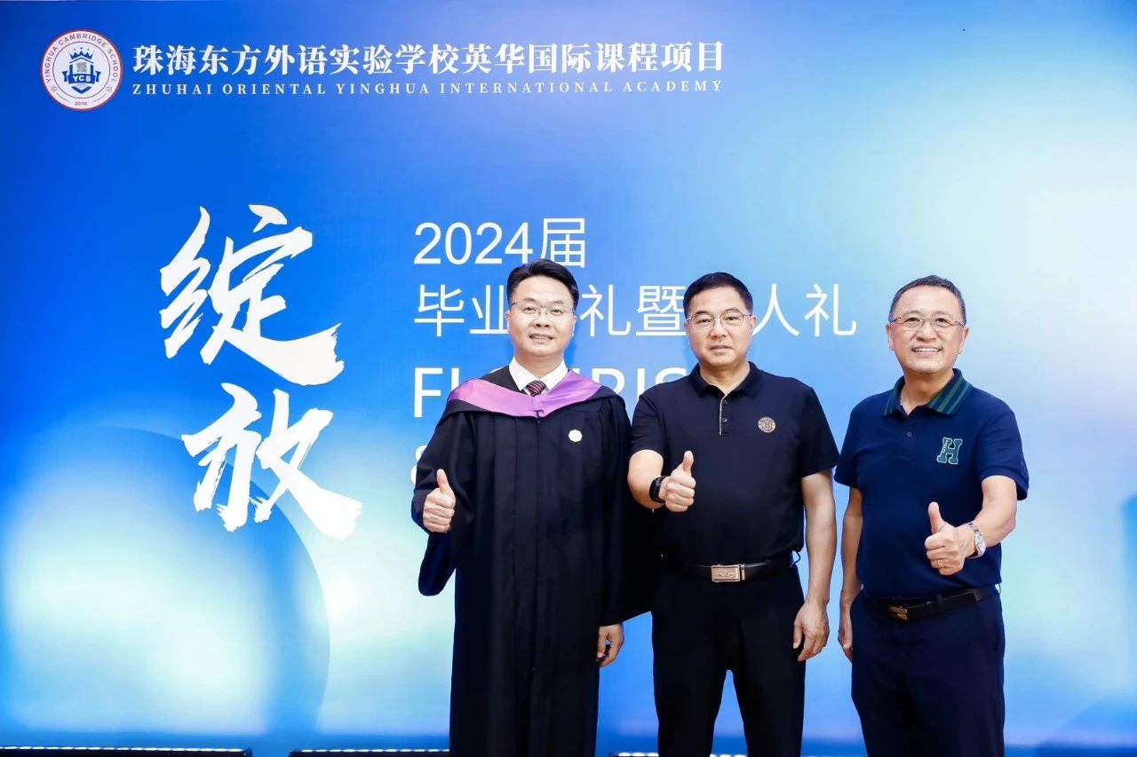 绽放·2024 | 珠海英华毕业典礼暨成人礼